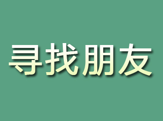 陵川寻找朋友