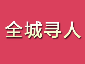 陵川寻找离家人